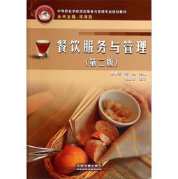 《餐飲服務(wù)與管理（第二版）》 構(gòu)建卓越餐飲服務(wù)的新視野